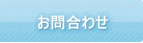 お問合わせ