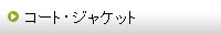 作品集（コート・ジャケット）