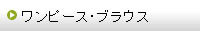 作品集（ワンピース・ブラウス）